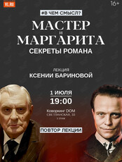 Лекция «"Мастер и Маргарита": секреты романа» (ПОВТОР ЛЕКЦИИ)