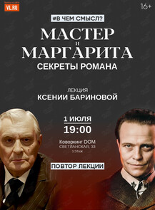 Лекция «"Мастер и Маргарита": секреты романа» (ПОВТОР ЛЕКЦИИ)