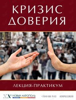 Лекция-практикум «Кризис доверия»