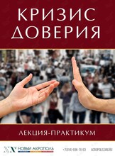 Лекция-практикум «Кризис доверия»