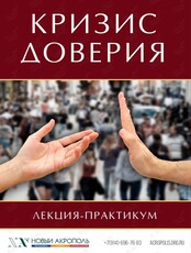 Лекция-практикум «Кризис доверия»