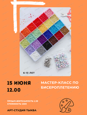 Мастер - класс по бисероплетению