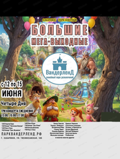 Большие мега-выходные в парке "Вандерленд"
