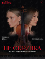 Концерт: «Не Скрипка». Музыка для альта с фортепиано