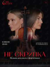 Концерт: «Не Скрипка». Музыка для альта с фортепиано