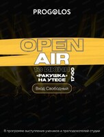 Open Air от студии Pro Golos