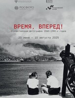 Выставка "Время вперед! Отечественная фотография 1960–1980-х годов"