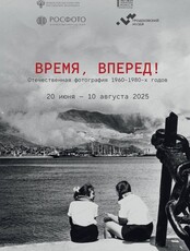 Выставка "Время вперед! Отечественная фотография 1960–1980-х годов"