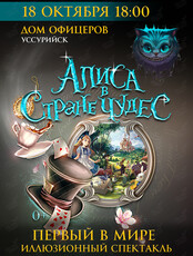 Иллюзионный спектакль «Алиса в стране чудес»