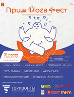 Фестиваль йоги «ПримЙогаФест»