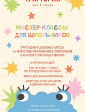 Кулинарные мастер-классы для школьных классов