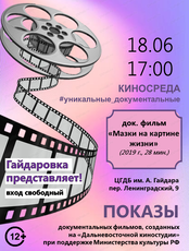 Показ документального фильма "Мазки на картине жизни"