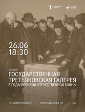 Лекция «Государственная Третьяковская галерея в годы Великой Отечественной войны»