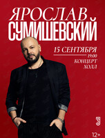 Ярослав Сумишевский