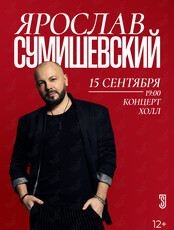 Ярослав Сумишевский