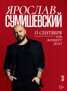 Ярослав Сумишевский
