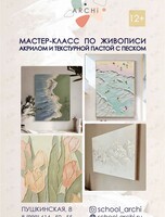 Мастер-класс по живописи акрилом и текстурной пастой с песком на холсте