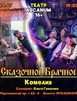 Комедия "Сказочное брачное"
