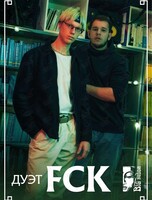 Дуэт FCK