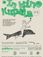 Фестиваль русского вина In Wine Kupala