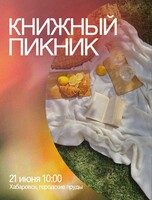 Книжный пикник