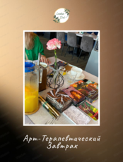 Арт-Терапевтический завтрак от CreativeSoul