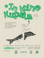 Фестиваль русского вина In Wine Kupala