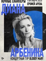 Диана Арбенина. Ночные снайперы