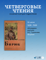 Встреча книжного клуба для подростков «Четверговые чтения»: обсуждаем рассказ «Бирюк»