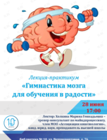 Лекция-практикум «Гимнастика мозга для обучения в радости»