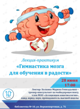 Лекция-практикум «Гимнастика мозга для обучения в радости»