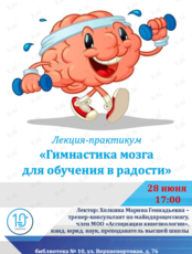 Лекция-практикум «Гимнастика мозга для обучения в радости»