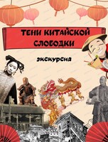 Экскурсия "Тени Китайской слободки"