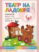 Кукольный интерактивный спектакль «Теремок»