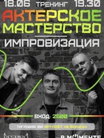 Тренинг по импровизации