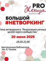 Большой нетворкинг международного сообщества PRO Женщин