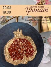 Мастер-класс "Гранат"