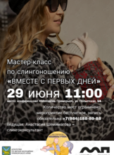 Мастер-класс по слингоношению