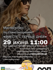 Мастер-класс по слингоношению