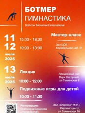 Мастер-класс по Ботмер-гимнастике
