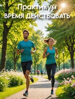 Тренинг-практикум «‎Время действовать»