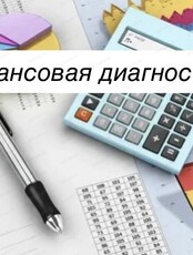 Финансовая диагностика