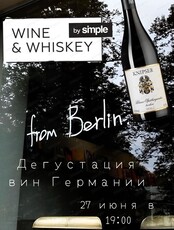 Дегустация «Вино с немецким характером»