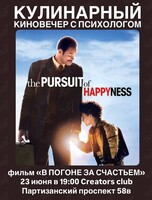 Кулинарный киновечер с психологом