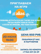 Игра Alias