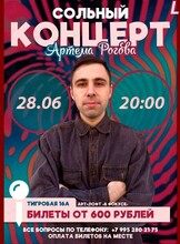 Сольный концерт Артёма Рогова