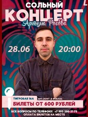 Сольный концерт Артёма Рогова