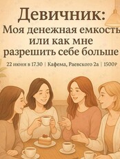 Девичник «Моя денежная емкость или как мне разрешить себе больше»