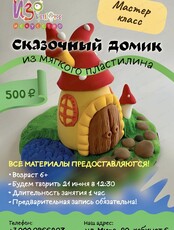 Мастер-класс из мягкого пластилина «Сказочный домик»