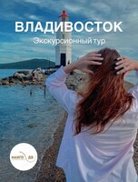 Экскурсионный тур "Открой для себя Владивосток"